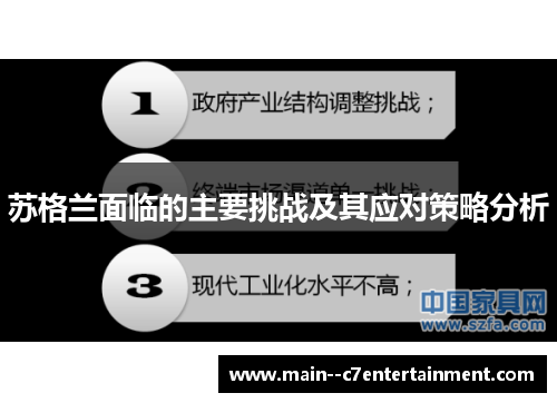 苏格兰面临的主要挑战及其应对策略分析 苏格兰面临的主要挑战及其应对策略分析