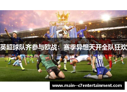 英超球队齐参与欧战：赛季异想天开全队狂欢