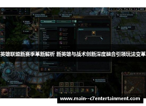 英雄联盟新赛季革新解析 新英雄与战术创新深度融合引领玩法变革 英雄联盟新赛季革新解析 新英雄与战术创新深度融合引领玩法变革