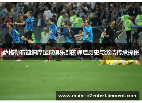 萨格勒布迪纳摩足球俱乐部的辉煌历史与激情传承探秘 萨格勒布迪纳摩足球俱乐部的辉煌历史与激情传承探秘