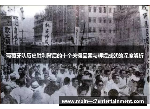 葡萄牙队历史胜利背后的十个关键因素与辉煌成就的深度解析 葡萄牙队历史胜利背后的十个关键因素与辉煌成就的深度解析