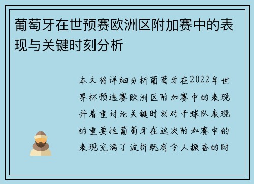 葡萄牙在世预赛欧洲区附加赛中的表现与关键时刻分析 葡萄牙在世预赛欧洲区附加赛中的表现与关键时刻分析