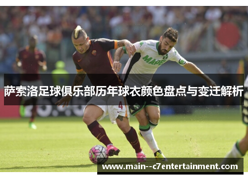 萨索洛足球俱乐部历年球衣颜色盘点与变迁解析 萨索洛足球俱乐部历年球衣颜色盘点与变迁解析