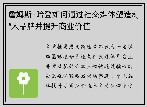 詹姆斯·哈登如何通过社交媒体塑造个人品牌并提升商业价值 詹姆斯·哈登如何通过社交媒体塑造个人品牌并提升商业价值