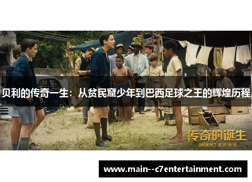 贝利的传奇一生：从贫民窟少年到巴西足球之王的辉煌历程