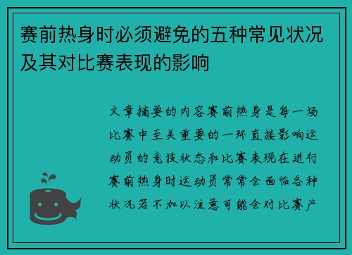 赛前热身时必须避免的五种常见状况及其对比赛表现的影响