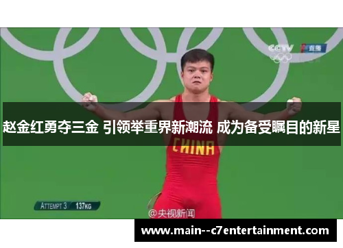 赵金红勇夺三金 引领举重界新潮流 成为备受瞩目的新星