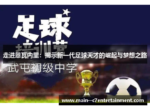 走进恩瓦内里：揭示新一代足球天才的崛起与梦想之路