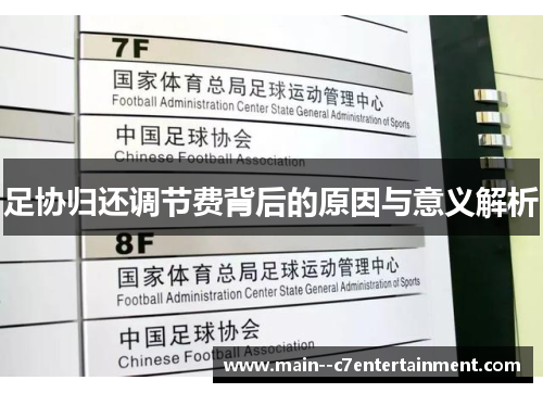 足协归还调节费背后的原因与意义解析 足协归还调节费背后的原因与意义解析