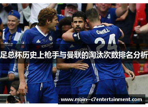 足总杯历史上枪手与曼联的淘汰次数排名分析 足总杯历史上枪手与曼联的淘汰次数排名分析