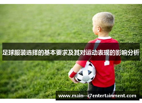 足球服装选择的基本要求及其对运动表现的影响分析