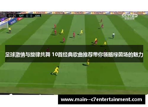 足球激情与旋律共舞 10首经典歌曲推荐带你领略绿茵场的魅力 足球激情与旋律共舞 10首经典歌曲推荐带你领略绿茵场的魅力