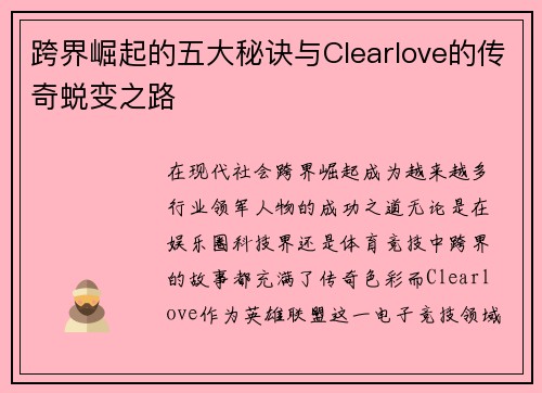 跨界崛起的五大秘诀与Clearlove的传奇蜕变之路 跨界崛起的五大秘诀与Clearlove的传奇蜕变之路