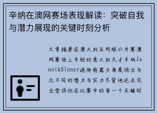 辛纳在澳网赛场表现解读:突破自我与潜力展现的关键时刻分析 辛纳在澳网赛场表现解读:突破自我与潜力展现的关键时刻分析
