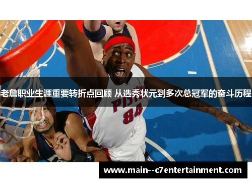 老詹职业生涯重要转折点回顾 从选秀状元到多次总冠军的奋斗历程