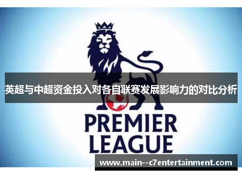 英超与中超资金投入对各自联赛发展影响力的对比分析