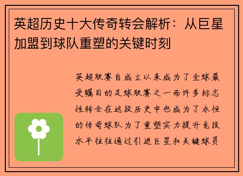 英超历史十大传奇转会解析：从巨星加盟到球队重塑的关键时刻