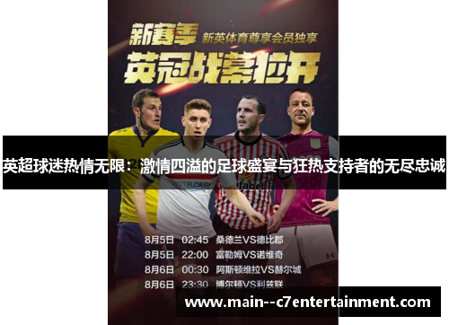 英超球迷热情无限:激情四溢的足球盛宴与狂热支持者的无尽忠诚 英超球迷热情无限:激情四溢的足球盛宴与狂热支持者的无尽忠诚