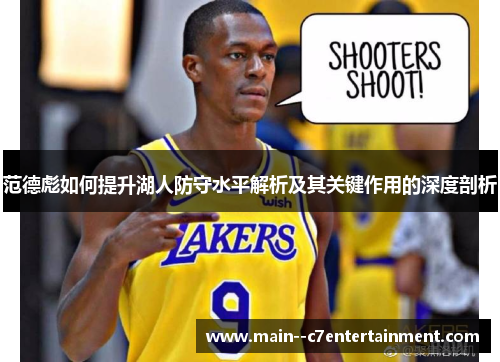 范德彪如何提升湖人防守水平解析及其关键作用的深度剖析
