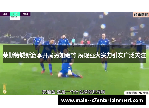 莱斯特城新赛季开局势如破竹 展现强大实力引发广泛关注
