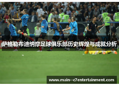 萨格勒布迪纳摩足球俱乐部历史辉煌与成就分析 萨格勒布迪纳摩足球俱乐部历史辉煌与成就分析