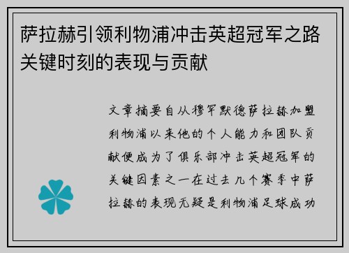 萨拉赫引领利物浦冲击英超冠军之路关键时刻的表现与贡献 萨拉赫引领利物浦冲击英超冠军之路关键时刻的表现与贡献