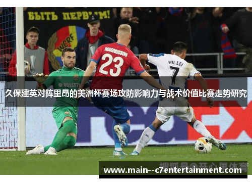 久保建英对阵里昂的美洲杯赛场攻防影响力与战术价值比赛走势研究 久保建英对阵里昂的美洲杯赛场攻防影响力与战术价值比赛走势研究