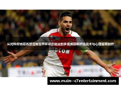 从对阵摩纳哥看努涅斯世界杯状态低迷的多重成因解析技战术与心理层面剖析 从对阵摩纳哥看努涅斯世界杯状态低迷的多重成因解析技战术与心理层面剖析