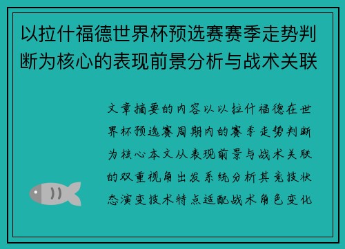 以拉什福德世界杯预选赛赛季走势判断为核心的表现前景分析与战术关联 以拉什福德世界杯预选赛赛季走势判断为核心的表现前景分析与战术关联
