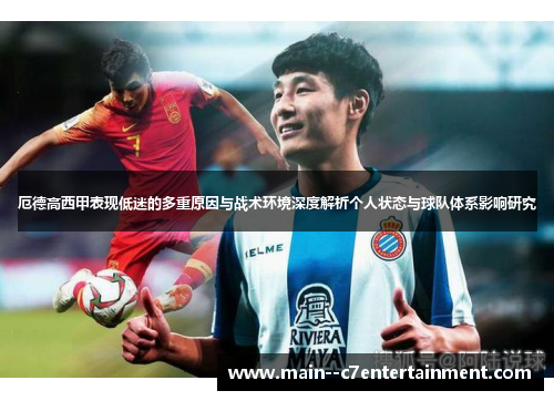 厄德高西甲表现低迷的多重原因与战术环境深度解析个人状态与球队体系影响研究 厄德高西甲表现低迷的多重原因与战术环境深度解析个人状态与球队体系影响研究