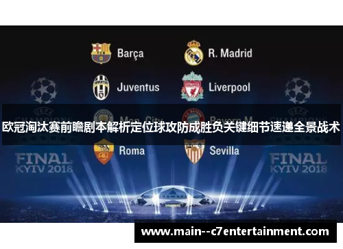 欧冠淘汰赛前瞻剧本解析定位球攻防成胜负关键细节速递全景战术 欧冠淘汰赛前瞻剧本解析定位球攻防成胜负关键细节速递全景战术