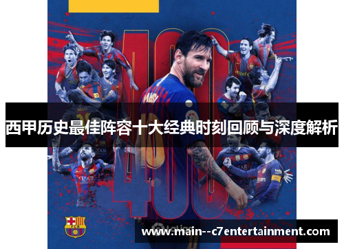 西甲历史最佳阵容十大经典时刻回顾与深度解析
