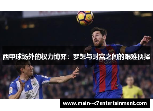 西甲球场外的权力博弈：梦想与财富之间的艰难抉择