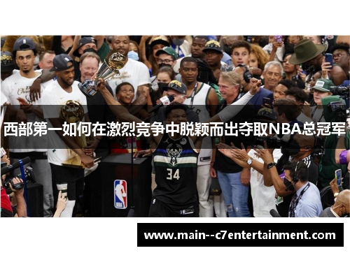 西部第一如何在激烈竞争中脱颖而出夺取NBA总冠军