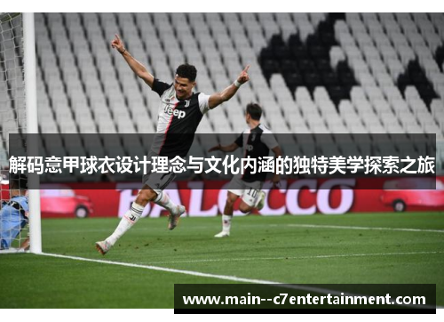 解码意甲球衣设计理念与文化内涵的独特美学探索之旅