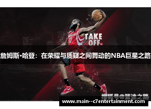 詹姆斯·哈登：在荣耀与质疑之间舞动的NBA巨星之路