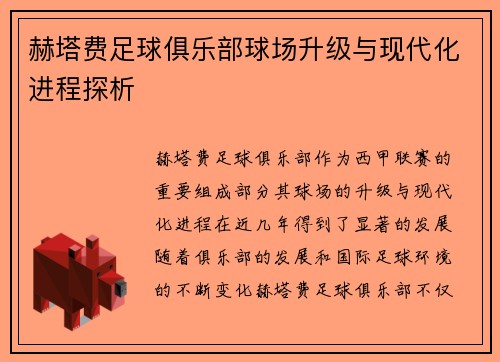 赫塔费足球俱乐部球场升级与现代化进程探析