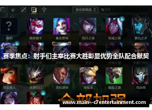 赛季焦点:射手们主宰比赛大胜彰显优势全队配合默契 赛季焦点:射手们主宰比赛大胜彰显优势全队配合默契