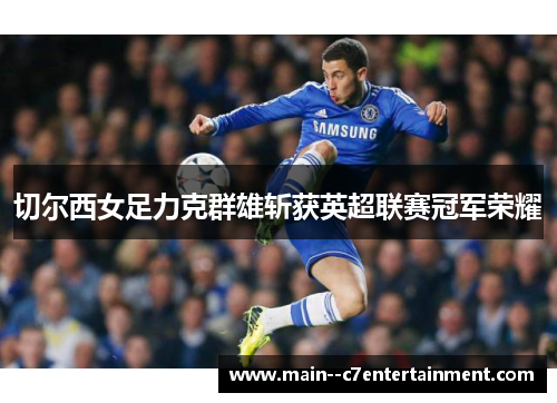 切尔西女足力克群雄斩获英超联赛冠军荣耀