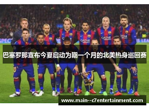 巴塞罗那宣布今夏启动为期一个月的北美热身巡回赛