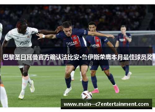 巴黎圣日耳曼官方确认法比安·鲁伊斯荣膺本月最佳球员奖