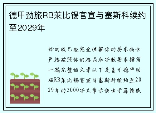 德甲劲旅RB莱比锡官宣与塞斯科续约至2029年