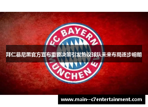 拜仁慕尼黑官方宣布重要决策引发热议球队未来布局逐步明朗