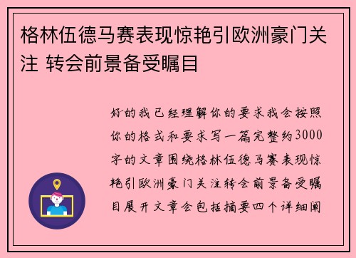 格林伍德马赛表现惊艳引欧洲豪门关注 转会前景备受瞩目 格林伍德马赛表现惊艳引欧洲豪门关注 转会前景备受瞩目