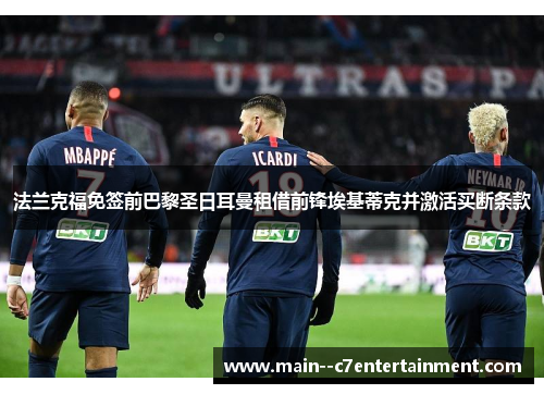 法兰克福免签前巴黎圣日耳曼租借前锋埃基蒂克并激活买断条款 法兰克福免签前巴黎圣日耳曼租借前锋埃基蒂克并激活买断条款