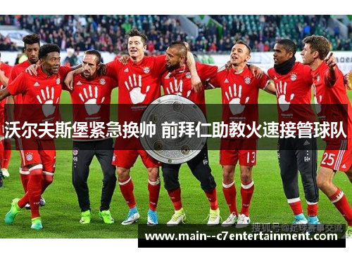 沃尔夫斯堡紧急换帅 前拜仁助教火速接管球队