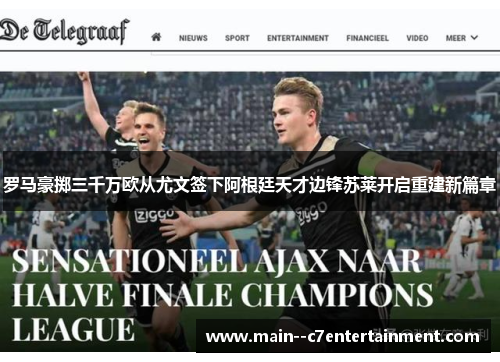 罗马豪掷三千万欧从尤文签下阿根廷天才边锋苏莱开启重建新篇章