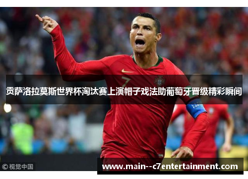 贡萨洛拉莫斯世界杯淘汰赛上演帽子戏法助葡萄牙晋级精彩瞬间