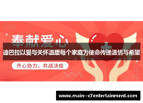 迪巴拉以爱与关怀温暖每个家庭为使命传递温情与希望