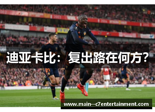 迪亚卡比：复出路在何方？